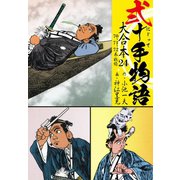 弐十手物語 大合本24（70.71.72巻）（ゴマブックス） [電子書籍]