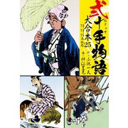 弐十手物語 大合本25（73.74.75巻）（ゴマブックス） [電子書籍]