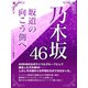 乃木坂46 坂道の向こう側へ（スタジオ・グリーン） [電子書籍]