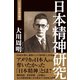 日本精神研究（徳間書店） [電子書籍]