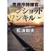 警視庁特捜官 ワンショット ワンキル（徳間書店） [電子書籍]