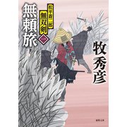 松平蒼二郎無双剣一 無頼旅（徳間書店） [電子書籍]