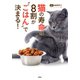 猫の寿命は8割が ごはん で決まる！（双葉社） [電子書籍]