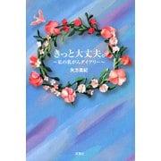 きっと大丈夫。 ～私の乳がんダイアリー～（双葉社） [電子書籍]