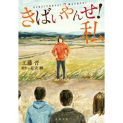 きばいやんせ！私（双葉社） [電子書籍]