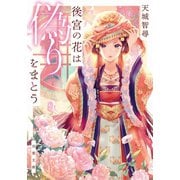 後宮の花は偽りをまとう（双葉社） [電子書籍]
