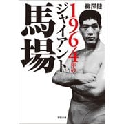 1964年のジャイアント馬場（双葉社） [電子書籍]