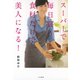 スーパーで毎日買う食材だけで美人になる！（二見書房） [電子書籍]