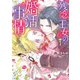残念王女の婚活事情 1（宙出版） [電子書籍]
