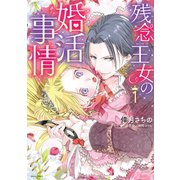 残念王女の婚活事情 1（宙出版） [電子書籍]
