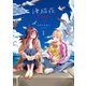 海猫荘days（1）【イラスト特典付】（一迅社） [電子書籍]