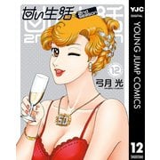 甘い生活 2nd season 12（集英社） [電子書籍]