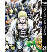 リクドウ 21（集英社） [電子書籍]
