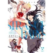 ストレンジベイビーズ 完全版【イラスト特典付】（一迅社） [電子書籍]