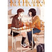 屋上ぴかぴかロマンス 完全版【イラスト特典付】（一迅社） [電子書籍]
