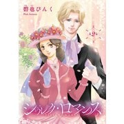 シルク・ロマンス（話売り） ♯2（秋田書店） [電子書籍]