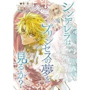 シンデレラはプリンセスの夢を見るか？（話売り） ♯1（秋田書店） [電子書籍]