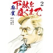 麻雀 下駄を履くまで 2 （特典美麗イラスト付）（ゴマブックス） [電子書籍]
