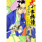 弐十手物語 大合本37（109.110巻）（ゴマブックス） [電子書籍]