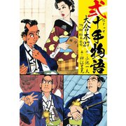 弐十手物語 大合本27（79.80.81巻）（ゴマブックス） [電子書籍]