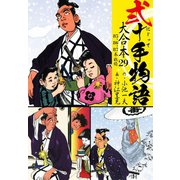 弐十手物語 大合本29（85.86.87巻）（ゴマブックス） [電子書籍]