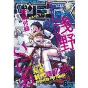 月刊サンデーGX 2019年6月号（2019年5月17日発売）（小学館） [電子書籍]