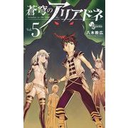 蒼穹のアリアドネ 5（小学館） [電子書籍]
