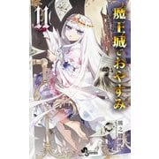 魔王城でおやすみ 11（小学館） [電子書籍]