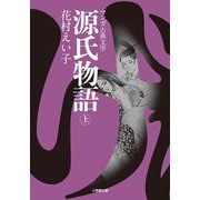 源氏物語 （上）（小学館） [電子書籍]