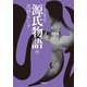 源氏物語 （中）（小学館） [電子書籍]