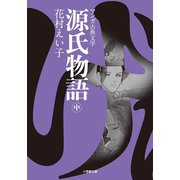 源氏物語 （中）（小学館） [電子書籍]
