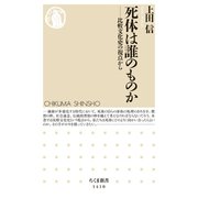 死体は誰のものか ──比較文化史の視点から（筑摩書房） [電子書籍]