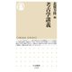 考古学講義（筑摩書房） [電子書籍]