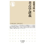 考古学講義（筑摩書房） [電子書籍]