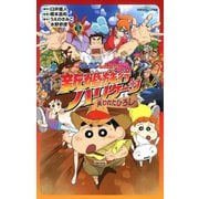 双葉社ジュニア文庫 映画クレヨンしんちゃん 新婚旅行ハリケーン ～失われたひろし～（双葉社） [電子書籍]