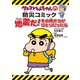 （新版）クレヨンしんちゃんの防災コミック 地震だ！その時オラがひとりだったら（双葉社） [電子書籍]