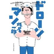 ドローンマン（イースト･プレス） [電子書籍]