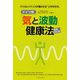 ドイツ発「気と波動」健康法 増補改訂版 バイオ レゾナンスが甦らせる いのちの力（イースト･プレス） [電子書籍]