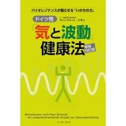 ドイツ発「気と波動」健康法 増補改訂版 バイオ レゾナンスが甦らせる いのちの力（イースト･プレス） [電子書籍]
