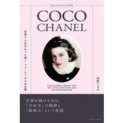 仕事と人生がもっと輝くココ・シャネルの言葉（イースト･プレス） [電子書籍]