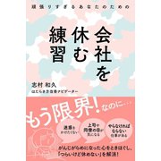 頑張りすぎるあなたのための会社を休む練習（イースト･プレス） [電子書籍]