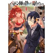 ペテン師は静かに眠りたい 1（主婦の友社） [電子書籍]