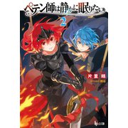 ペテン師は静かに眠りたい 2（主婦の友社） [電子書籍]