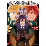 ペテン師は静かに眠りたい 3（主婦の友社） [電子書籍]