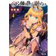 ペテン師は静かに眠りたい 4（主婦の友社） [電子書籍]