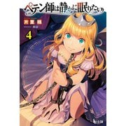 ペテン師は静かに眠りたい 4（主婦の友社） [電子書籍]