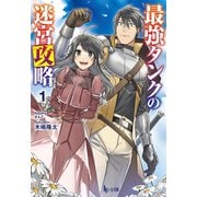 最強タンクの迷宮攻略 1（主婦の友社） [電子書籍]