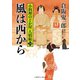 風は西から（二見書房） [電子書籍]