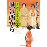 風は西から（二見書房） [電子書籍]