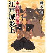 江戸城炎上（二見書房） [電子書籍]